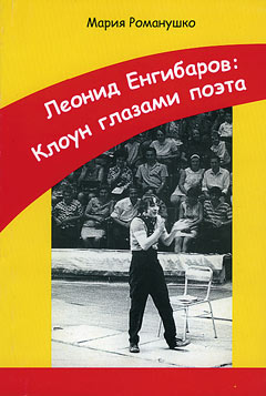 Книга „Леонид Енгибаров: Клоун глазами поэта“