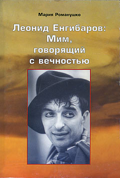 Книга „Леонид Енгибаров: Мим, говорящий с вечностью“