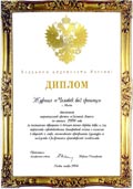 Диплом дипломанта национальной премии Золотой Лотос