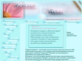 В российском интернете появился новый женский межконфессиональный монотеистический журнал "Женская Душа"