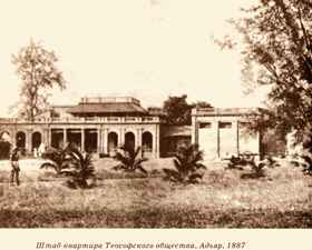 Штаб-квартира Теософского общества в Адьяре. 1887